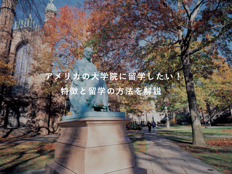アメリカの大学院に留学したい！特徴と留学の方法を解説
