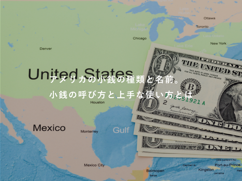 アメリカの小銭の種類と名前。小銭の呼び方と上手な使い方とは