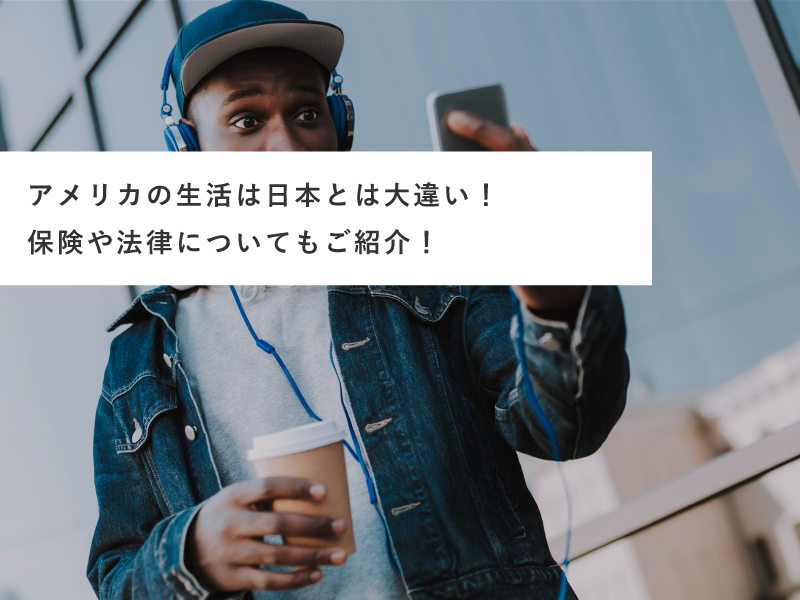 アメリカの生活は日本とは大違い！保険や法律についてもご紹介！