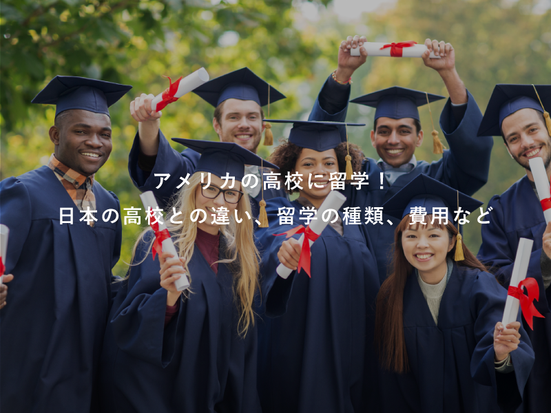 アメリカの高校に留学！日本の高校との違い、留学の種類、費用など