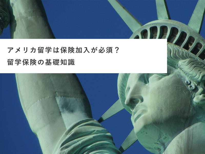 アメリカ留学は保険加入が必須？留学保険の基礎知識
