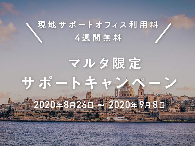 【現地サポートオフィス利用料4週間無料】マルタ限定サポートキャンペーン