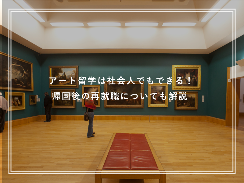 アート留学は社会人でもできる！帰国後の再就職についても解説