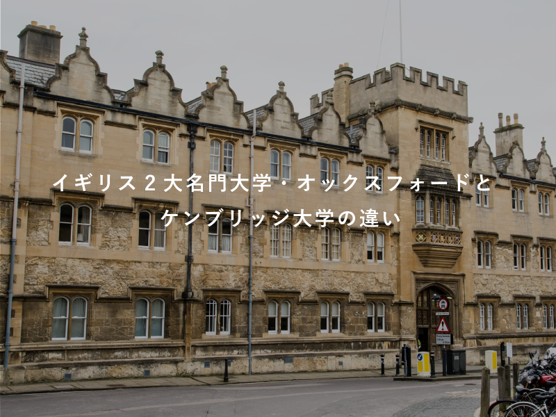 イギリス2大名門大学・オックスフォードとケンブリッジ大学の違い