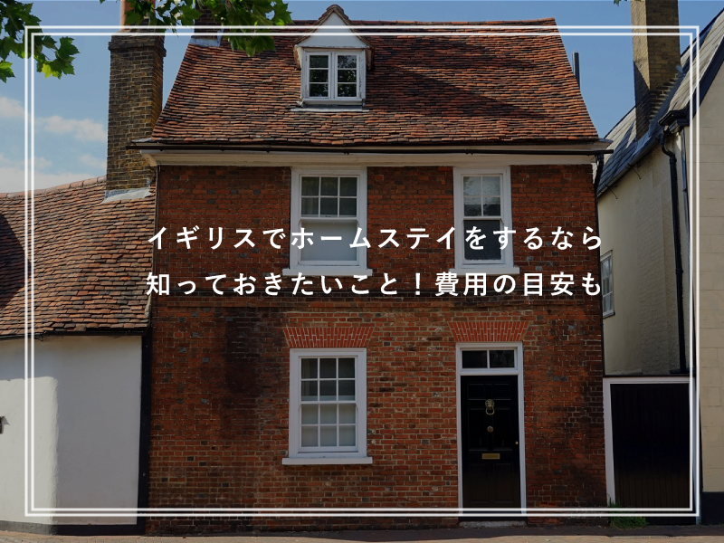 イギリスでホームステイをするなら知っておきたいこと！費用の目安も