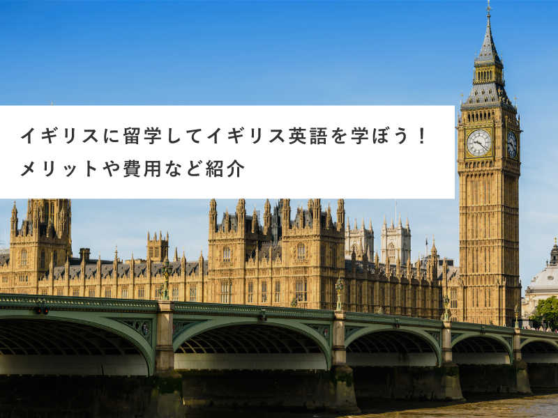 イギリスに留学してイギリス英語を学ぼう！メリットや費用など紹介
