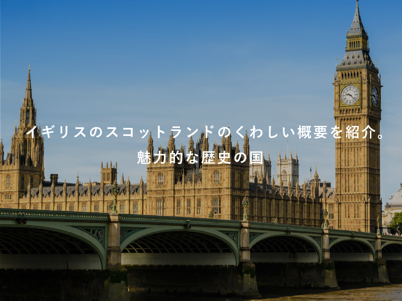 イギリスのスコットランドのくわしい概要を紹介。魅力的な歴史の国