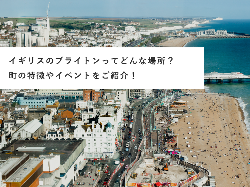 イギリスのブライトンってどんな場所？町の特徴やイベントをご紹介！
