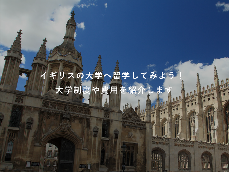 イギリスの大学へ留学してみよう！大学制度や費用を紹介します