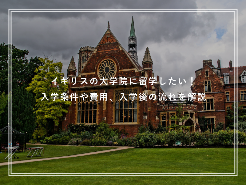 イギリスの大学院に留学したい！入学条件や費用、入学後の流れを解説