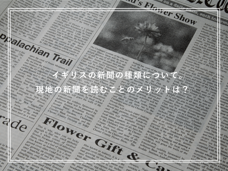 イギリスの新聞の種類について。現地の新聞を読むことのメリットは？