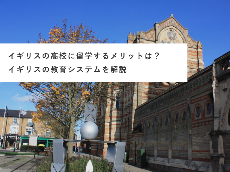 イギリスの高校に留学するメリットは？イギリスの教育システムを解説
