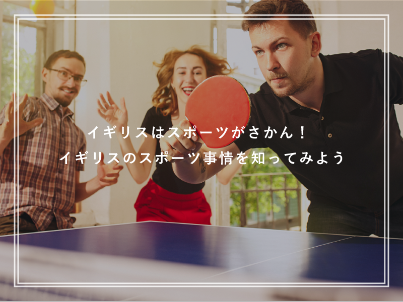 イギリスはスポーツがさかん！イギリスのスポーツ事情を知ってみよう
