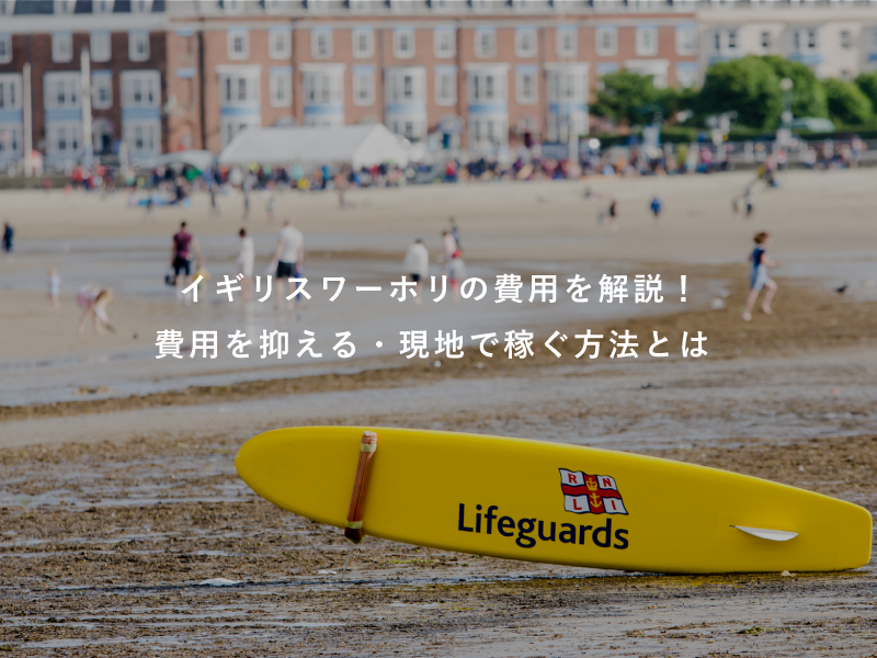 イギリスのワーホリにはいくらかかる？必要費用の目安や仕事、資格のことまで
