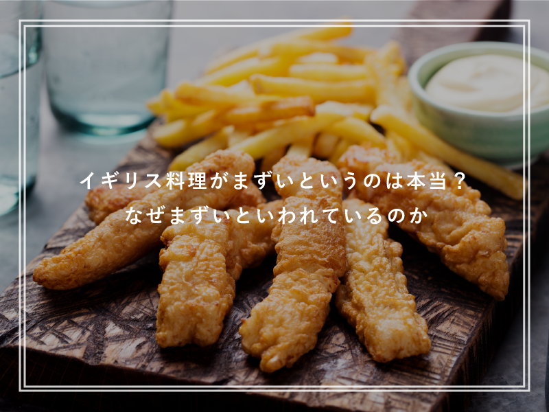 イギリス料理がまずいというのは本当？なぜまずいといわれているのか