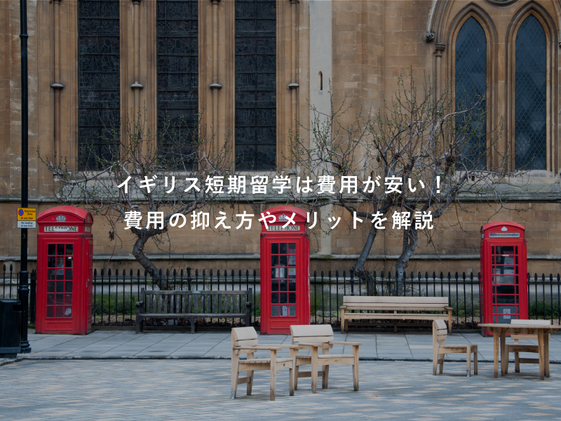 イギリス短期留学は費用が安い！費用の抑え方やメリットを解説