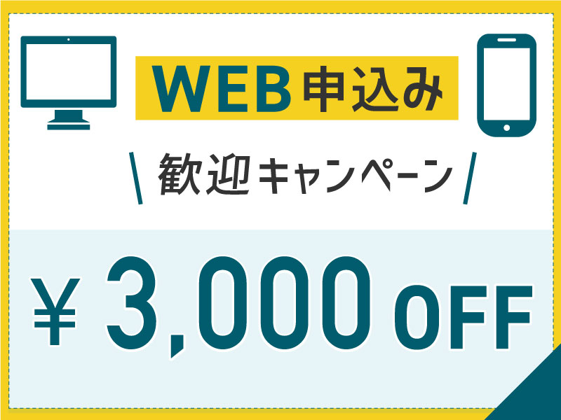 スマ留だからできる！web申込み3,000円割引キャンペーン！