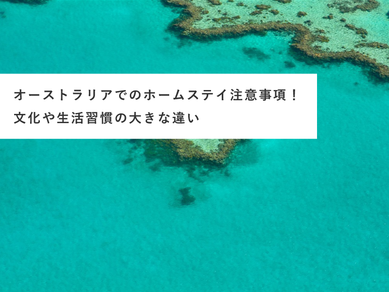 オーストラリアでのホームステイ注意事項！文化や生活習慣の大きな違い