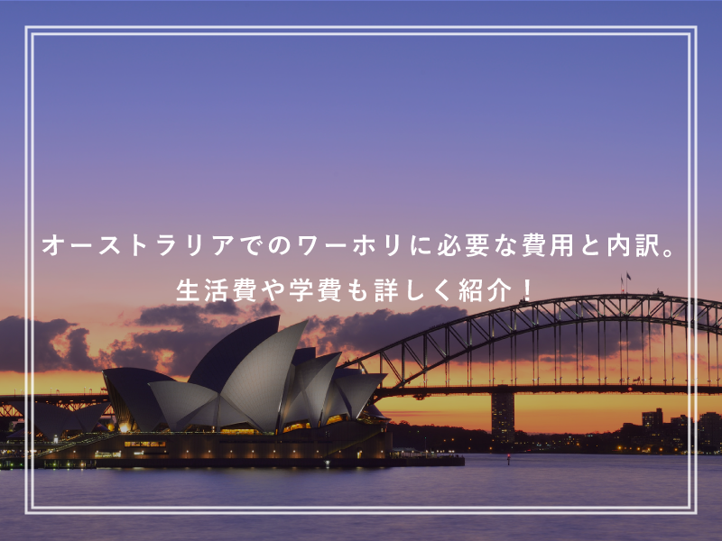 オーストラリアでのワーホリに必要な費用と内訳。生活費や学費も詳しく紹介