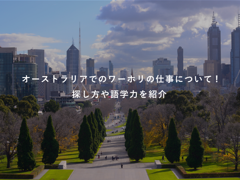 オーストラリアでのワーホリの仕事について!探し方や語学力を紹介