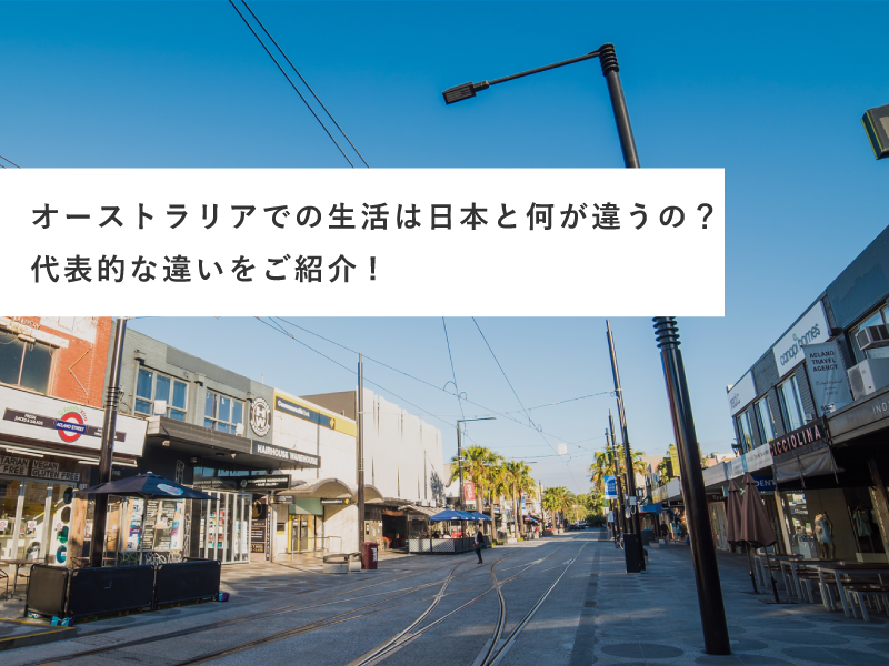 オーストラリアでの生活は日本と何が違うの？代表的な違いをご紹介!