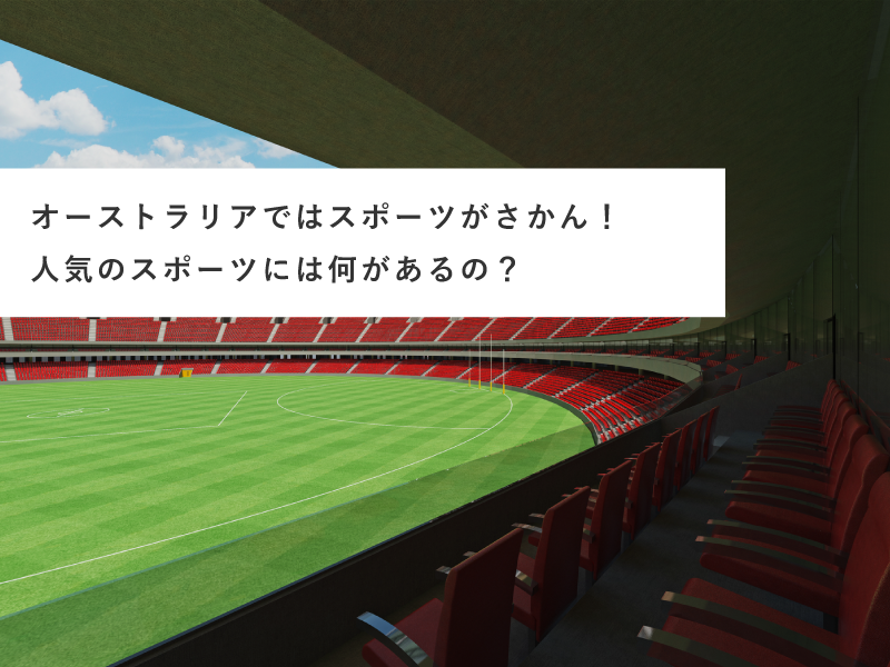 オーストラリアではスポーツがさかん！人気のスポーツには何があるの？