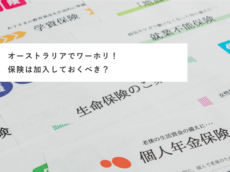 オーストラリアでワーホリ！保険は加入しておくべき？