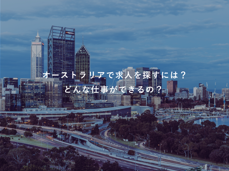オーストラリアで求人を探すには？どんな仕事ができるの？