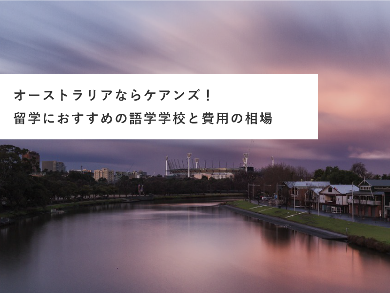 オーストラリアならケアンズ！留学におすすめの語学学校と費用の相場