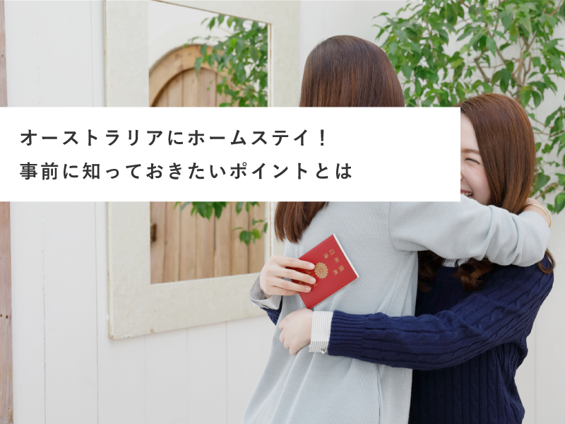 オーストラリアにホームステイ！事前に知っておきたいポイントとは