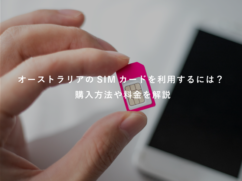 オーストラリアのSIMカードを利用するには？購入方法や料金を解説