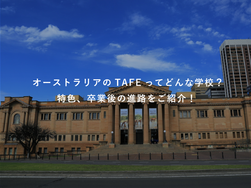 オーストラリアのTAFEってどんな学校？特色、卒業後の進路をご紹介！