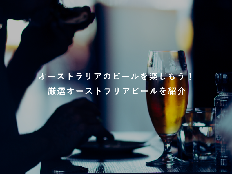オーストラリアのビールを楽しもう！厳選オーストラリアビールを紹介