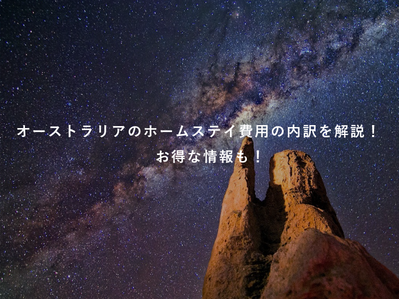 オーストラリアのホームステイ費用の内訳を解説！お得な情報も！