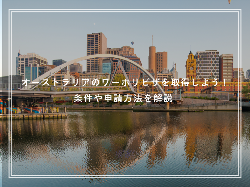 オーストラリアのワーホリビザを取得しよう!条件や申請方法を解説
