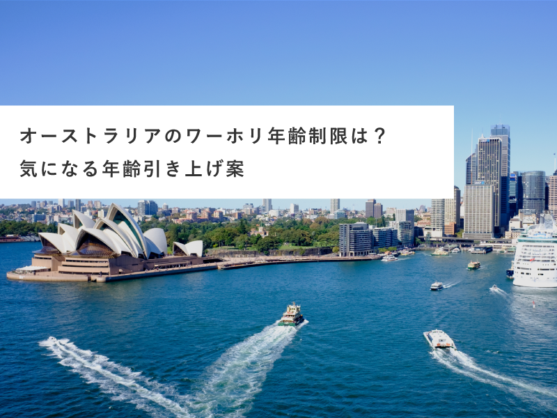 オーストラリアのワーホリ年齢制限は？気になる年齢引き上げ案