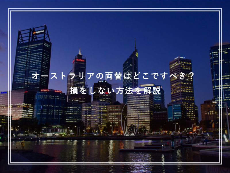 オーストラリアの両替はどこですべき？損をしない方法を解説