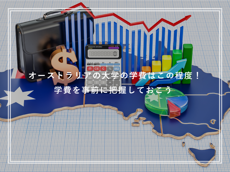 オーストラリアの大学の学費はこの程度！学費を事前に把握しておこう