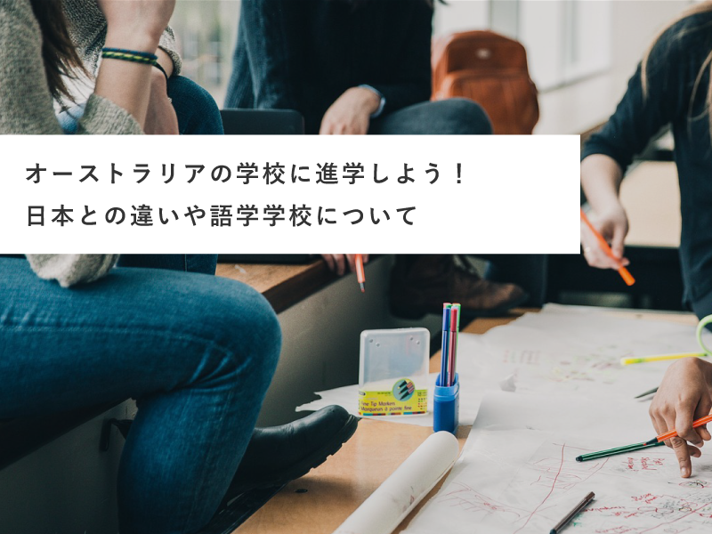 オーストラリアの学校に進学しよう！日本との違いや語学学校について