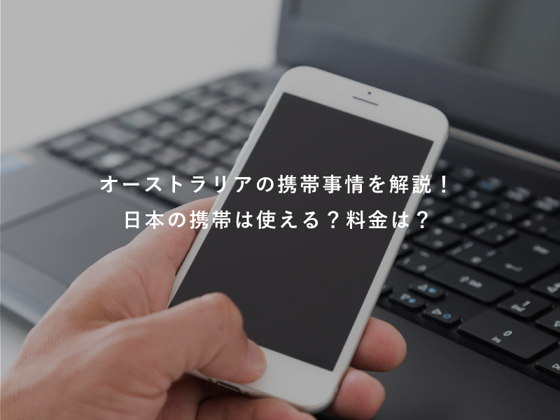 オーストラリアの携帯事情を解説！日本の携帯は使える？料金は？