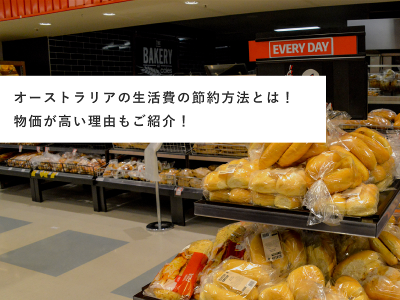 オーストラリアの生活費の節約方法とは！物価が高い理由もご紹介！