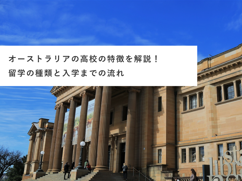 オーストラリアの高校の特徴を解説！留学の種類と入学までの流れ
