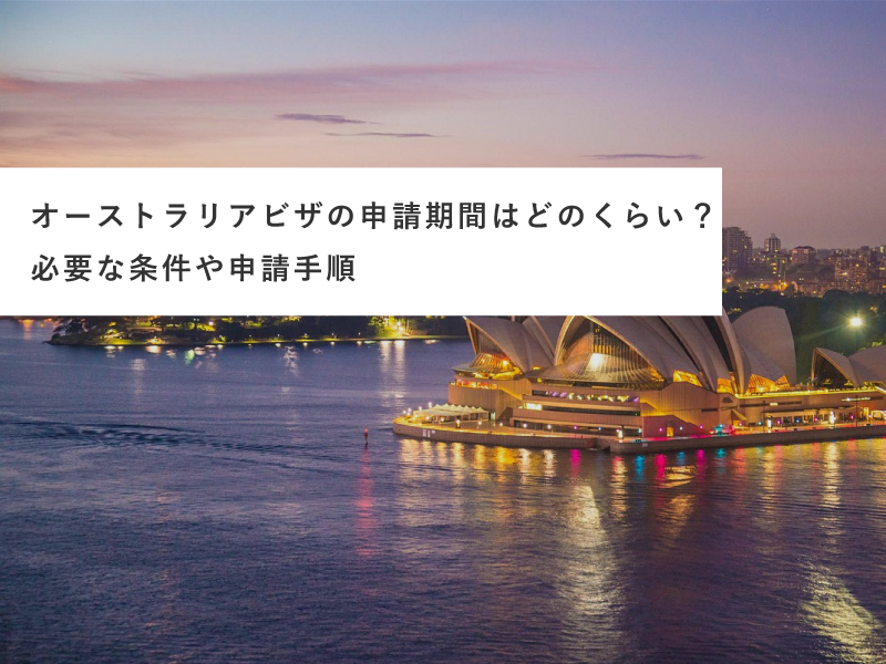 オーストラリアビザの申請期間はどのくらい？必要な条件や申請手順