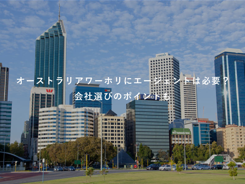 オーストラリアワーホリにエージェントは必要？会社選びのポイントも