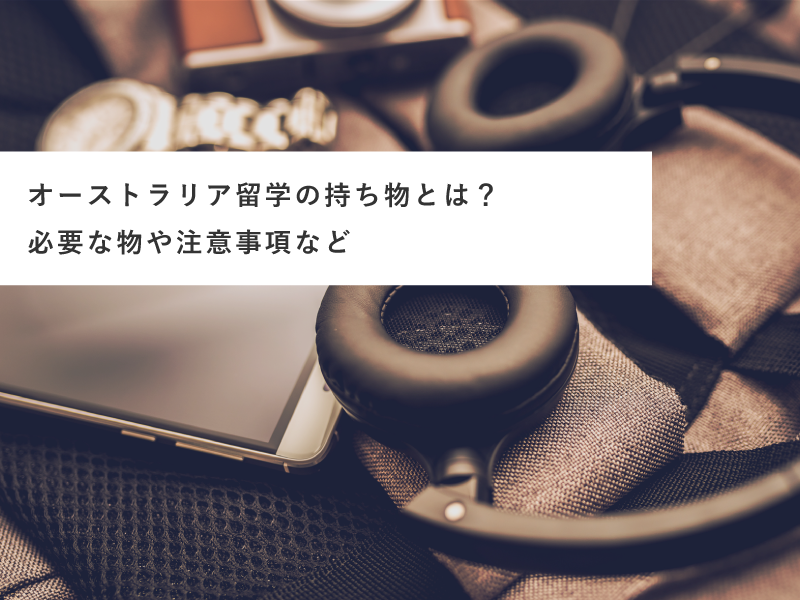 オーストラリア留学の持ち物とは？必要な物や注意事項など