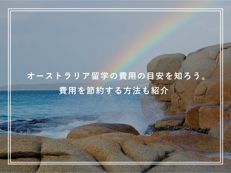 オーストラリア留学の費用の目安を知ろう。費用を節約する方法も紹介