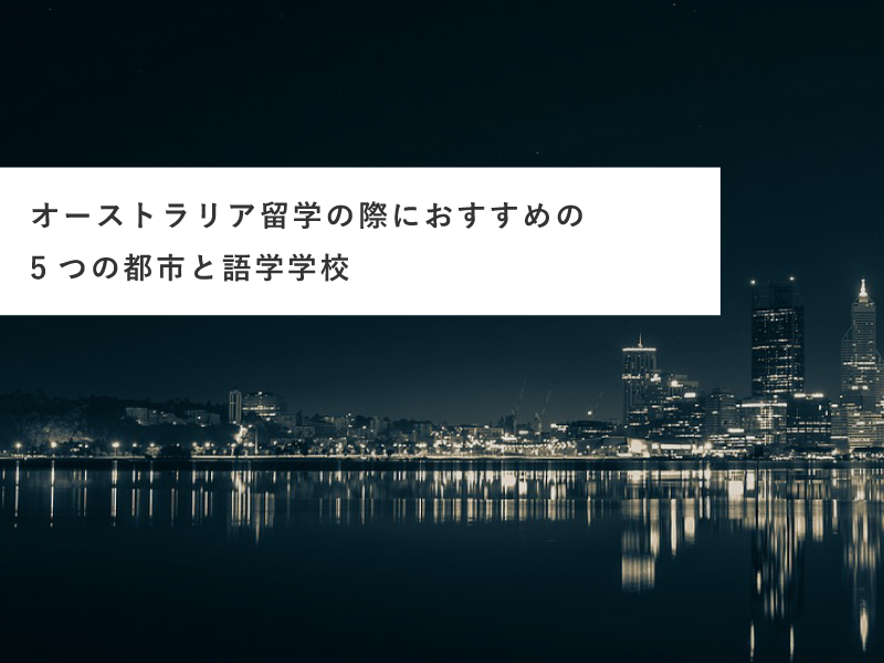 オーストラリア留学の際におすすめの5つの都市と語学学校