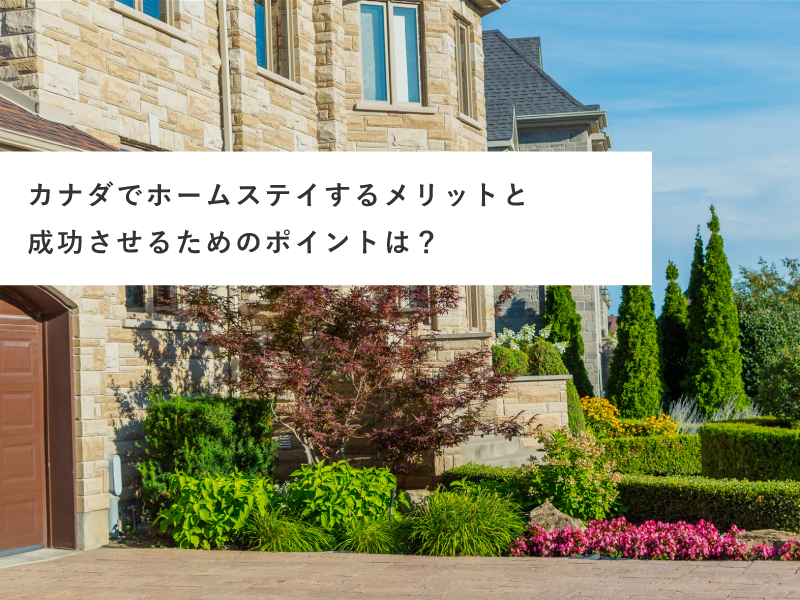 カナダでホームステイするメリットと成功させるためのポイントは？