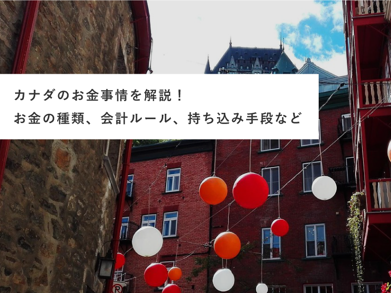 カナダのお金事情を解説！お金の種類、会計ルール、持ち込み手段など