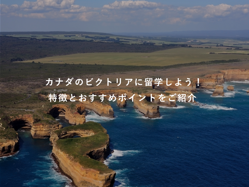 カナダのビクトリアに留学しよう！特徴とおすすめポイントをご紹介